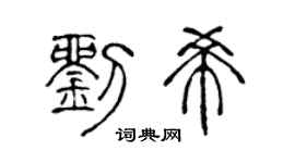 陈声远刘希篆书个性签名怎么写