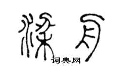 陈声远梁舟篆书个性签名怎么写