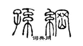 陈声远孙纲篆书个性签名怎么写