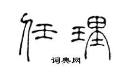 陈声远任理篆书个性签名怎么写