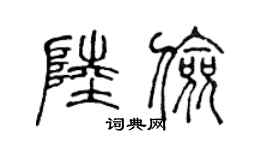 陈声远陆俭篆书个性签名怎么写