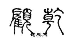 陈声远顾乾篆书个性签名怎么写