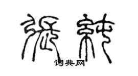 陈声远张纯篆书个性签名怎么写