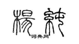 陈声远杨纯篆书个性签名怎么写