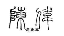 陈声远陈伟篆书个性签名怎么写