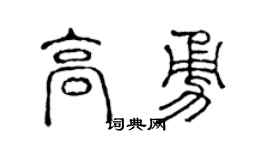 陈声远高勇篆书个性签名怎么写