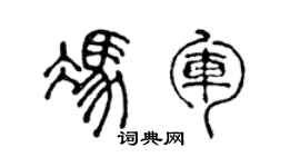 陈声远冯军篆书个性签名怎么写