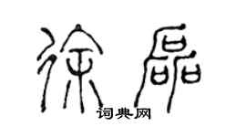 陈声远徐磊篆书个性签名怎么写