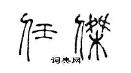 陈声远任杰篆书个性签名怎么写