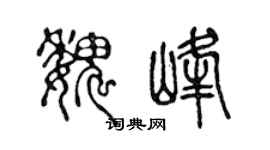 陈声远魏峰篆书个性签名怎么写