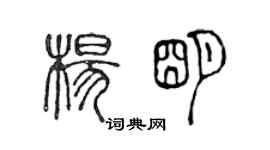 陈声远杨明篆书个性签名怎么写