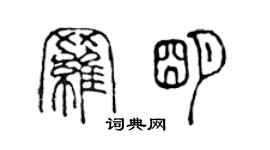 陈声远罗明篆书个性签名怎么写