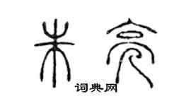 陈声远朱亮篆书个性签名怎么写