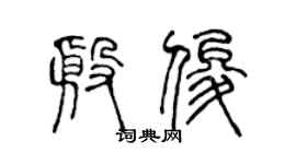 陈声远殷俊篆书个性签名怎么写