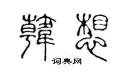 陈声远韩想篆书个性签名怎么写