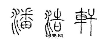 陈声远潘浩轩篆书个性签名怎么写