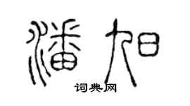 陈声远潘旭篆书个性签名怎么写