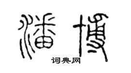 陈声远潘博篆书个性签名怎么写