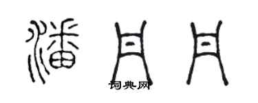 陈声远潘丹丹篆书个性签名怎么写
