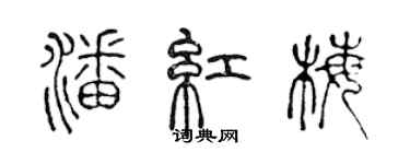 陈声远潘红梅篆书个性签名怎么写