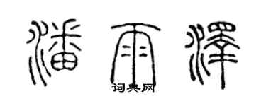 陈声远潘雨泽篆书个性签名怎么写