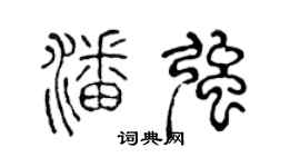 陈声远潘强篆书个性签名怎么写