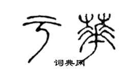 陈声远于华篆书个性签名怎么写