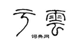 陈声远于云篆书个性签名怎么写