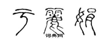 陈声远于丽娟篆书个性签名怎么写