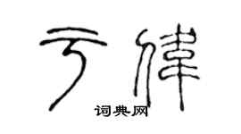 陈声远于伟篆书个性签名怎么写