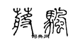 陈声远蒋帆篆书个性签名怎么写
