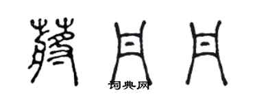 陈声远蒋丹丹篆书个性签名怎么写