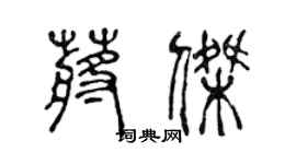 陈声远蒋杰篆书个性签名怎么写