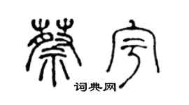 陈声远蔡宇篆书个性签名怎么写