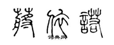 陈声远蒋依诺篆书个性签名怎么写