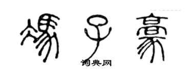 陈声远冯子豪篆书个性签名怎么写