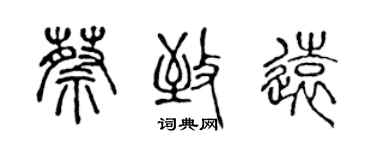 陈声远蔡致远篆书个性签名怎么写
