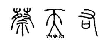陈声远蔡天佑篆书个性签名怎么写
