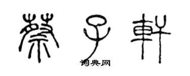 陈声远蔡子轩篆书个性签名怎么写