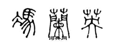 陈声远冯兰英篆书个性签名怎么写