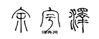 陈声远余宇泽篆书个性签名怎么写