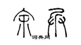 陈声远余兵篆书个性签名怎么写