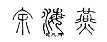 陈声远余海燕篆书个性签名怎么写