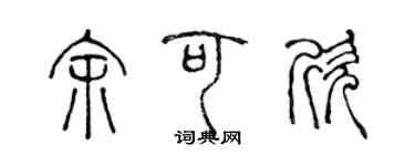 陈声远余可欣篆书个性签名怎么写