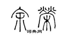陈声远余荣篆书个性签名怎么写