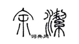陈声远余洁篆书个性签名怎么写
