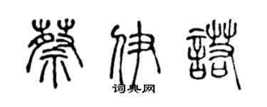 陈声远蔡伊诺篆书个性签名怎么写