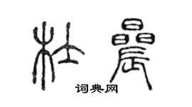 陈声远杜晨篆书个性签名怎么写