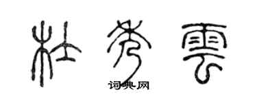 陈声远杜秀云篆书个性签名怎么写