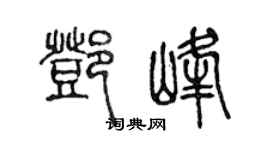 陈声远邓峰篆书个性签名怎么写